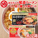 送料無料 尾道ラーメン しょうゆ味 生麺 スープ付 2人前 12箱 、 濃厚こってり焦がし醤油仕立て 2人前 12箱 阿藻珍味 ご当地ラーメン 広島 お土産 拉...