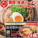 送料無料 尾道ラーメン 濃厚こってり焦がし醤油仕立て 生麺 スープ付 2人前 24箱セット 1食につき麺100gスープ55g 手土産袋付き 阿藻珍味 ご当地ラーメン 広島 お土産 拉面 ?面 拉?|詳細画像