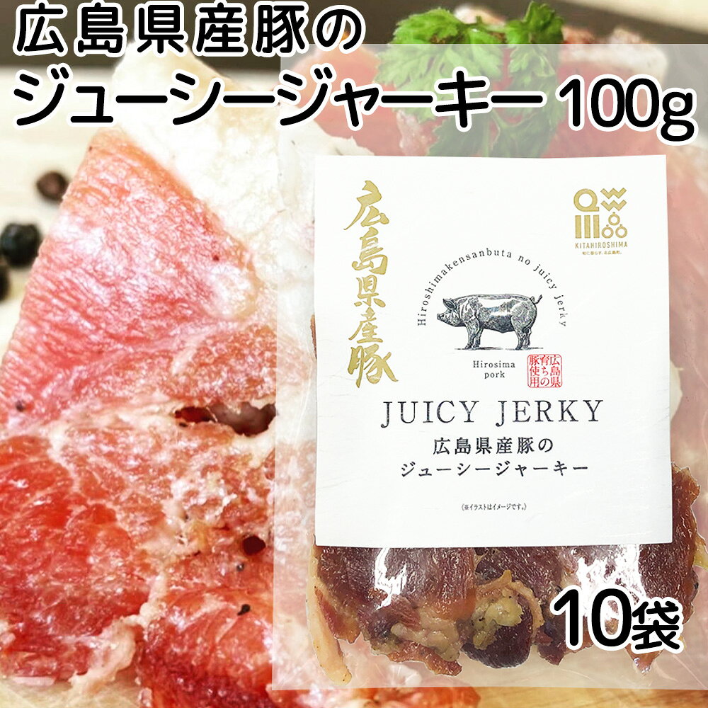 広島県産豚のジューシージャーキー 100g 10袋　送料込み 脂身が旨い！　ポークジャーキー 柔らか おつ..
