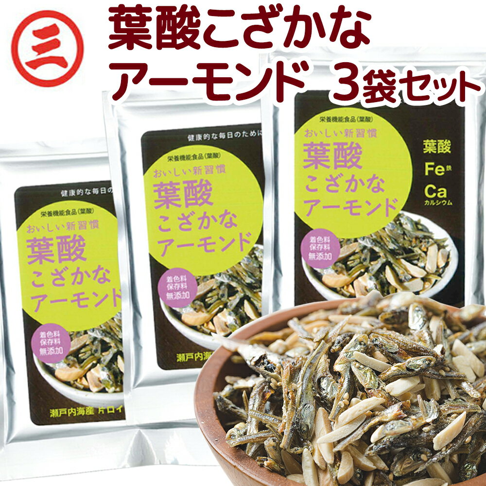 送料無料 葉酸 こざかな アーモンド 1袋50g 3袋セット 尾道海産 栄養機能食品 瀬戸内海産 銀座tau 広島 お土産 小魚 お菓子 ナッツ