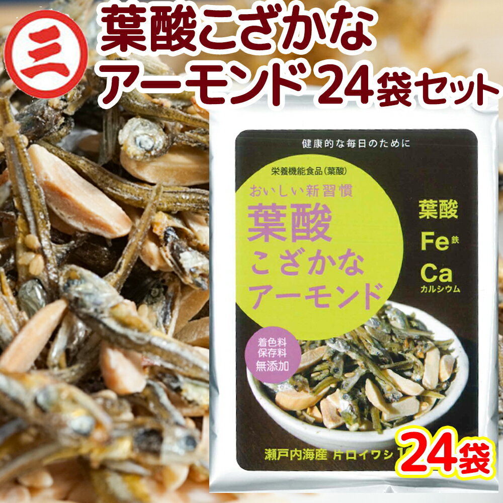 送料無料 葉酸 こざかな アーモンド 1袋50g 24袋セット 尾道海産 栄養機能食品 瀬戸内海産 銀座tau 広島 お土産 小魚 お菓子 ナッツ 大容量