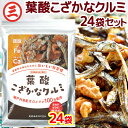 送料無料 葉酸 こざかな クルミ 1袋50g 24セット 尾道海産 栄養機能食品 瀬戸内海産 小魚 お菓子 ナッツ 大容量