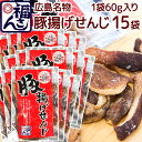 広島名物 豚揚げ せんじ 60g 15袋セット 大きめ せんじがら 送料込み 福さん ホルモン せんじ肉 おつまみ