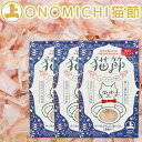 ONOMICHI 猫節 10g(2g×5) 3箱セット 本枯節 まるじょう 送料込み 鰹節 かつお おつまみ おやつ