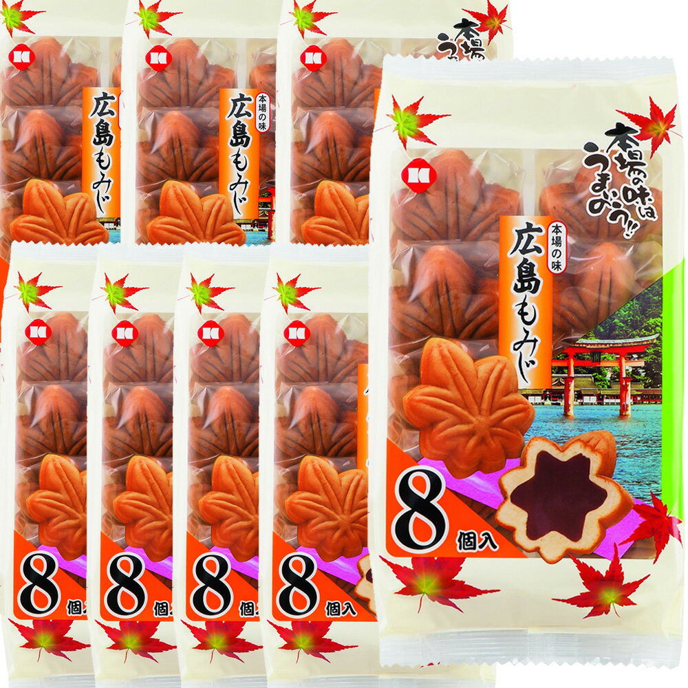 広島もみじ(こしあん) 絵柄袋 8個入 8袋セット 本場の味 送料込み もみじ饅頭 おやつ 寿製菓