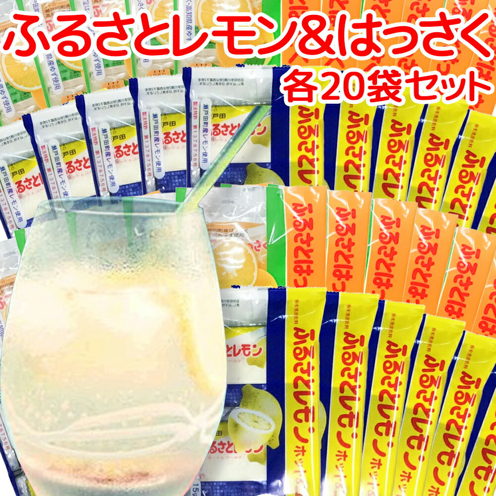 瀬戸田産レモン使用 ふるさとレモン ふるさとはっさく 各20袋 合わせて40袋セット 粉末清涼飲料 送料無料 広島県三原農業協同組合 ホットレモネード ホットレモン