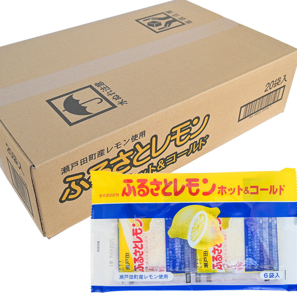 送料無料 瀬戸田産レモン使用 ふるさとレモン 20袋セット(12g×6袋入×20) 粉末清涼飲料 広島県三原農業協同組合 銀座tau お土産 ホットレモネード ...