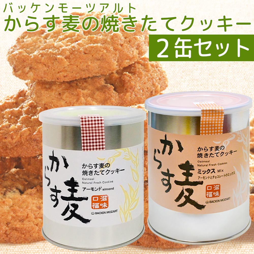 送料無料 バッケンモーツアルト からす麦の焼きたて クッキー 2缶入り (アーモンド=130g1缶・ミックス=130g1缶) 広島 お土産