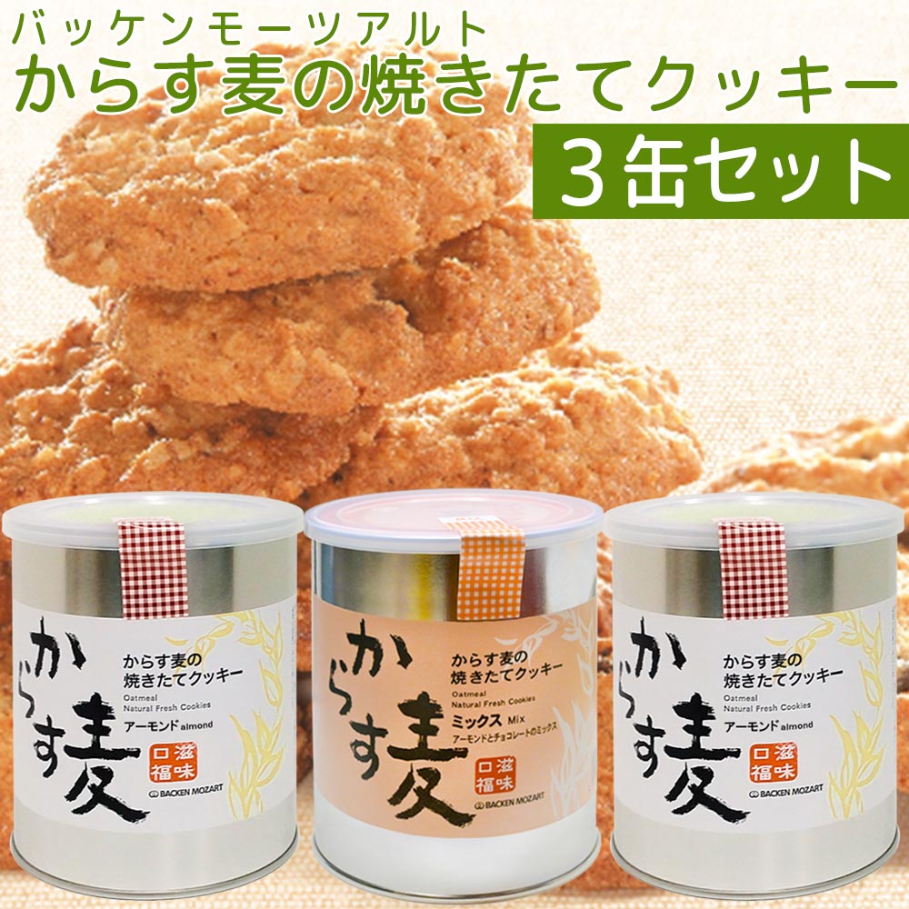 送料無料 バッケンモーツアルト からす麦の焼きたて クッキー 3缶セット アーモンド=130g2缶・ミックス=130g1缶 広島 お土産
