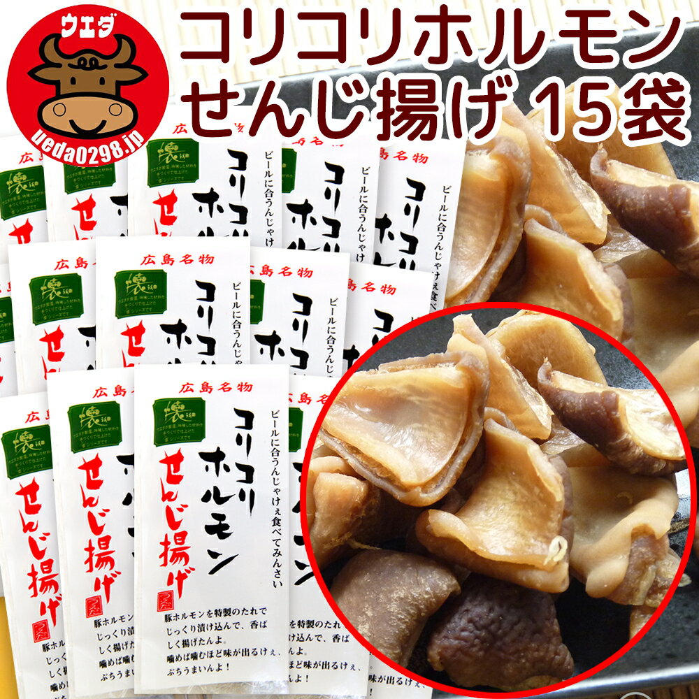 広島名物 コリコリホルモン せんじ揚げ 60g 15袋セット せんじがら 送料込み 期間限定ひろしまグルメ袋付き 植田商店 ホルモン せんじ肉 おつまみ