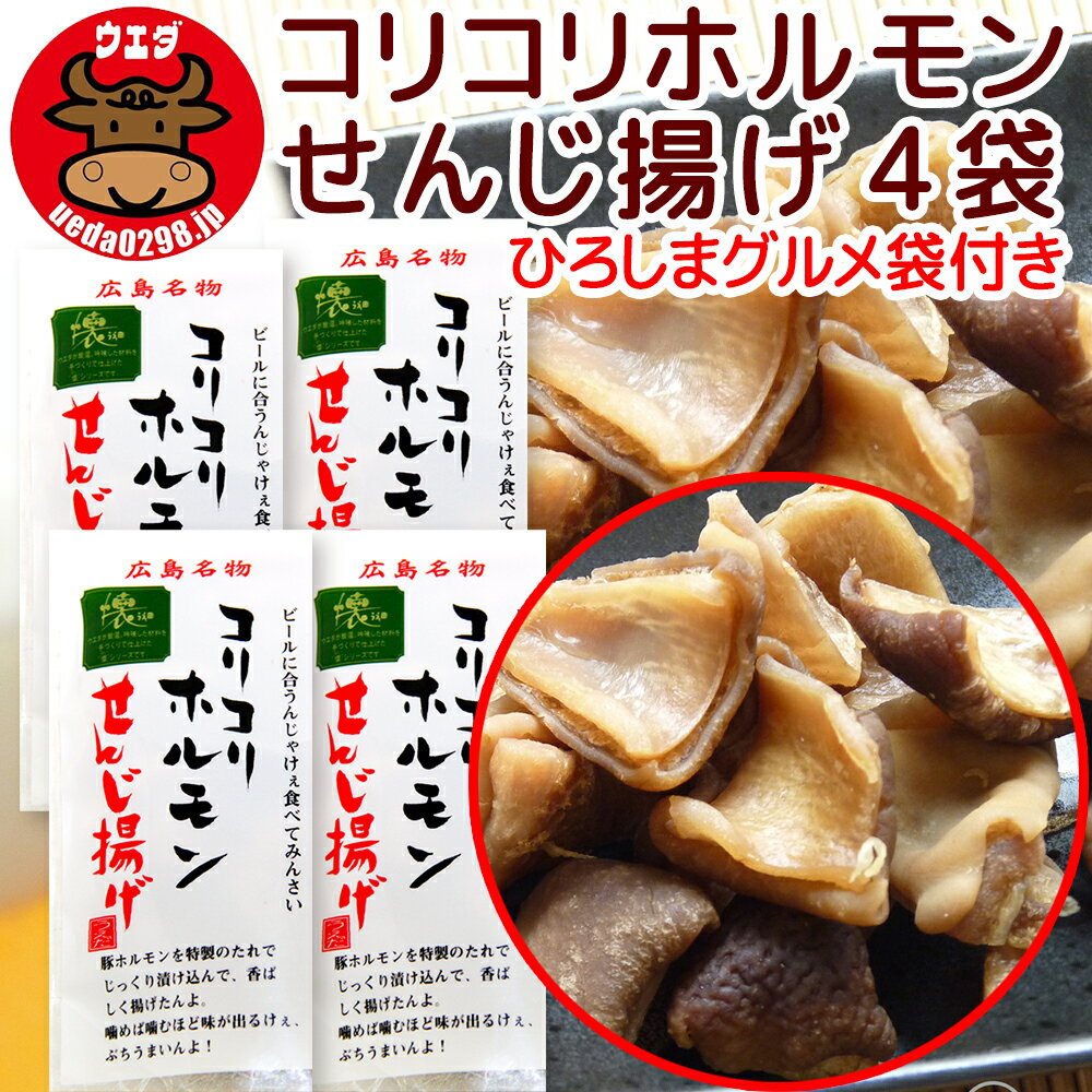 広島名物 コリコリホルモン せんじ揚げ 60g 4袋セット せんじがら 送料込み 期間限定ひろしまグルメ袋付き 植田商店 ホルモン せんじ肉 おつまみ