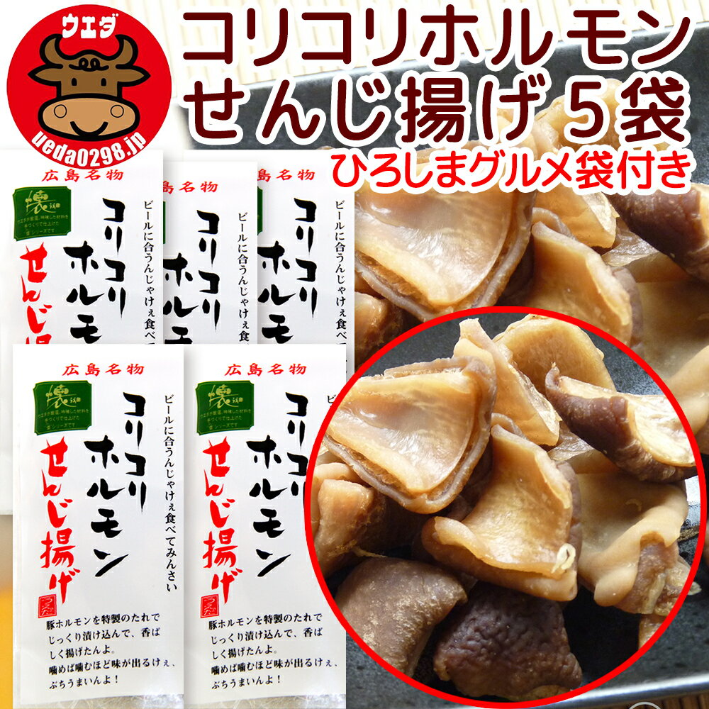 商品詳細 内容量(1袋あたり) 60g 原材料 豚肉（国産）、植物性油脂、食塩、香辛料、調味料(アミノ酸等) 保存方法 直射日光、高温多湿をさけ常温で保存してください。 賞味期限 未開封で製造から65日(常温保存) 開封後はお早めにお召し上がりください。 栄養成分（100g当たり） エネルギー358.8kcal　たんぱく質51g　脂質17.1g　炭水化物0.25g　食塩相当量1.84g 広島名物・肉のウエダ手造り。豚ホルモンが持ち運び便利なスナックになりました！ 懐かしくて新鮮な味覚!! 噛めば噛むほど味がある!!食べれば食べるほど止まらない～。 ビールのお供に最高です!!　 広島伝統の珍味「せんじ肉」（または、「せんじがら」、「しめかす」とも呼ばれます。）を、 ウエダ独自の加工技術で現代に復活させました！ 食べやすい大きさにカットした、 豚のホルモン（“ガツ”と呼ばれる豚の胃袋）を、大豆白絞油（しらしめゆ）で 長時間かけて揚げることにより、臭みやクセを抜いてホルモンの旨味だけを凝縮しました。 シンプルな味つけで、素材の味を存分に味わえます！ 広島でいくつかの類似商品があるなかで、比較的柔らかいタイプで 「ひと味もふた味も違う大人の珍味」として根強い人気を得ています。 【裏ワザ的な食べ方】 白菜やキャベツと一緒に煮たり、炒めたりしてもOK。 じんわりとした絶妙な歯応えとなり、いっそう食べやすくなります。 ほかにもアイデア次第で、和風にも洋風にもさまざまなアレンジが楽しめます。 ※この商品は【ポストお届け便】でお届けします。 ○ポストに投函でお届け完了となります。 ○封筒、簡易包装でのお届けとなります。 ○配送日、配送時間帯のご指定はできません。 ○他のご注文商品と同梱はできません。 ○他の商品と一緒にご注文頂いた場合、追加で送料を頂く場合がございます。