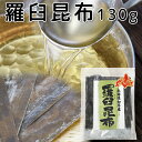 羅臼昆布 (ラウス) 北海道知床産 130g 天然 送料無料 だしこんぶ 煮物 離乳食 無添加 減塩