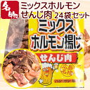 ミックスホルモン せんじ肉 70g 24袋セット 送料無料 豚ハツ、豚胃、鶏砂肝入り 訳あり おつまみ せんじがら ビール 珍味 広島名産 ホルモン揚げ 豬肚 ...