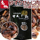 砂ずりせんじ肉 30袋入り 58g×30 送料無料 手切りでスライスした砂肝を塩味で風味豊かに仕上げ せんじ肉 おつまみ せんじがら 広島名物珍味 お土産 ホル...