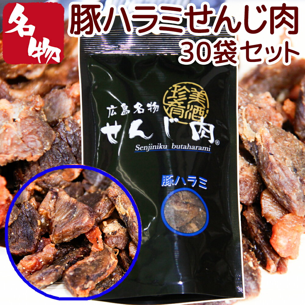豚ハラミ黒胡椒せんじ肉 30袋入り 52g×30 送料無料 特製スパイスで風味豊かに手づくり仕上げ せんじ肉 おつまみ せんじがら 広島名物珍味 お土産 ホルモン揚げ