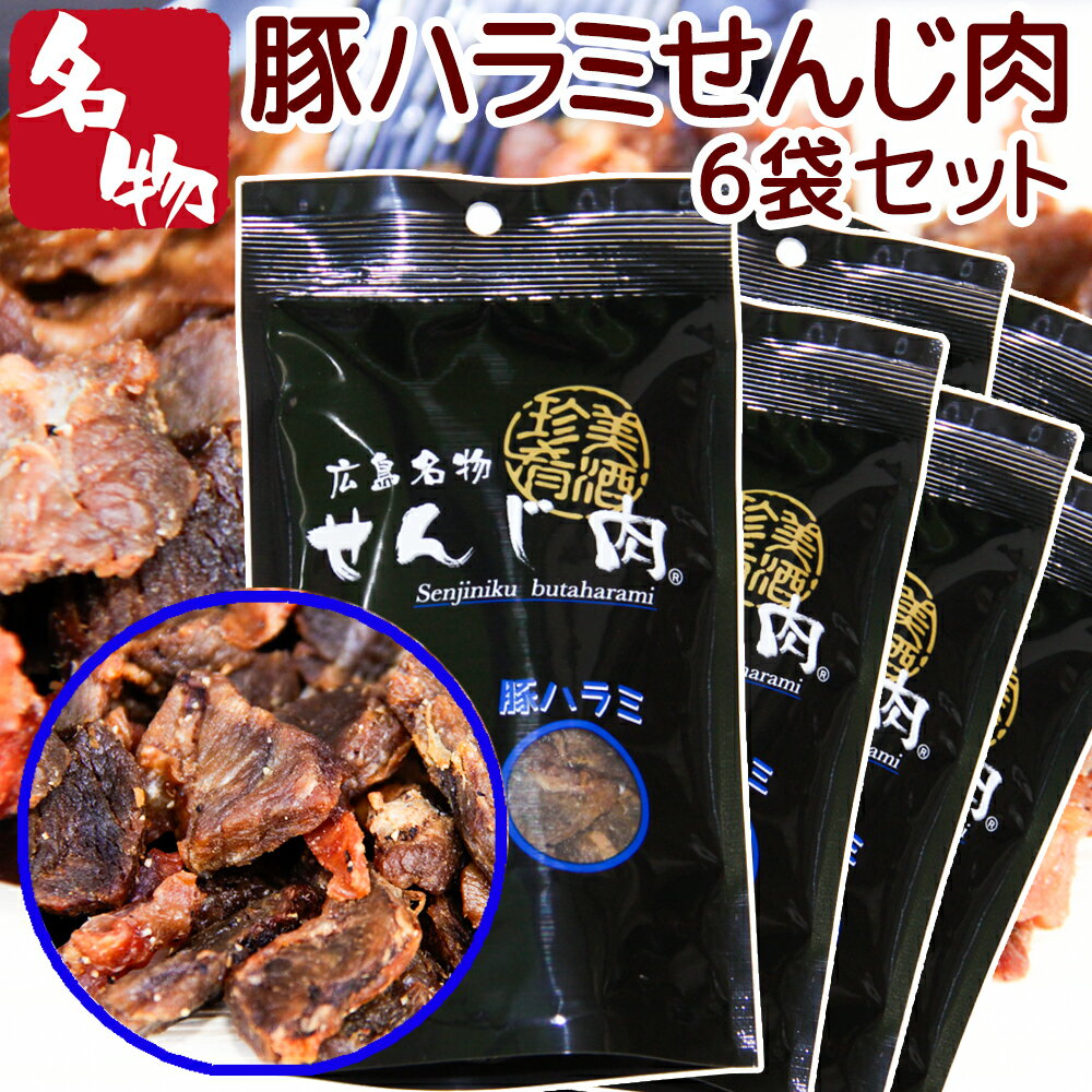 豚ハラミ黒胡椒せんじ肉 6袋セット 52g×6 送料無料 特製スパイスで風味豊かに手づくり仕上げ せんじ肉 おつまみ せんじがら 広島名物珍味 お土産 ホルモン揚げ 豬肚
