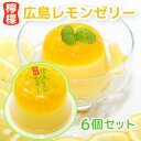 広島 レモンゼリー ミルクタイプ 110g 6個セット 送料込み ヤマトコンパクト便 お土産 スイーツ 宝屋製菓