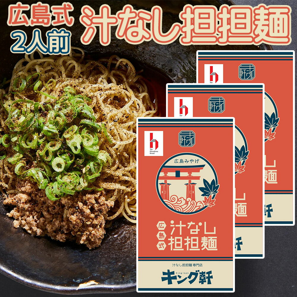 キング軒 汁なし 担担麺 2人前入り 3箱セット 送料無料 広島 ラーメン ご当地ラーメン 人気店