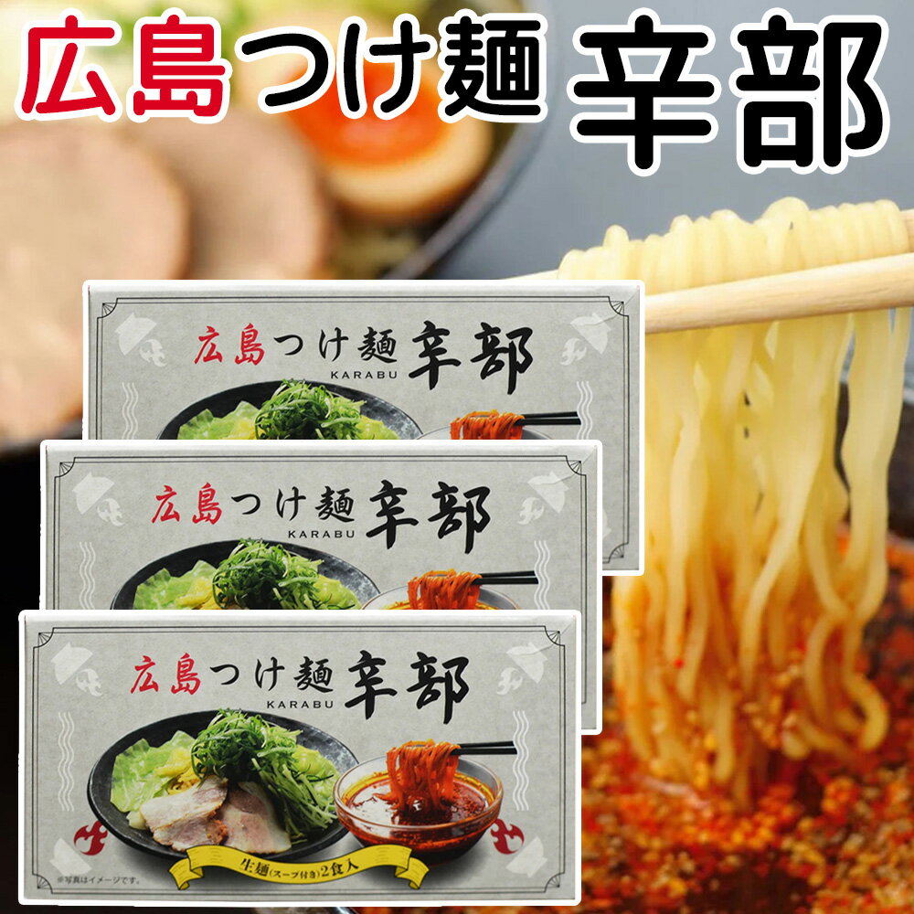 旨いが止まらん。辛さがクセになる！　辛部 広島つけ麺 2人前入り 3箱セット 送料無料 広島 ラーメン ご当地ラーメン 人気店
