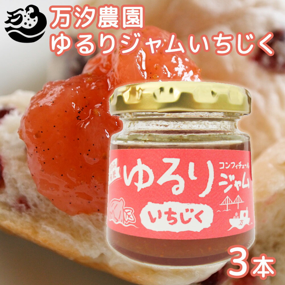 しまなみ旬果 ゆるりジャム いちじく 90g 3個セット 万汐農園 送料無料 お取り寄せ 無花果 尾道 向島