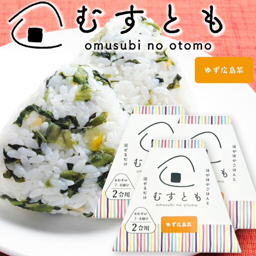 むすとも ゆず広島菜 3個セット (1個100g2合用)送料込み おむすび 手土産 山豊漬物 むすとも ゆず広島菜 3個セット (1個100g2合用)送料込み おむすび 手土産 山豊漬物