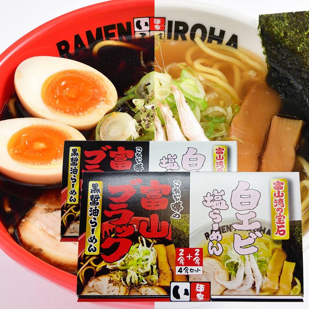 富山ブラック 黒醤油らーめん 白エビ塩らーめん 各4食 8食セット 送料込み 東京ラーメンショーV5達成 麺家いろは 富山しょうゆ 塩ラーメン 低温熟成干麺