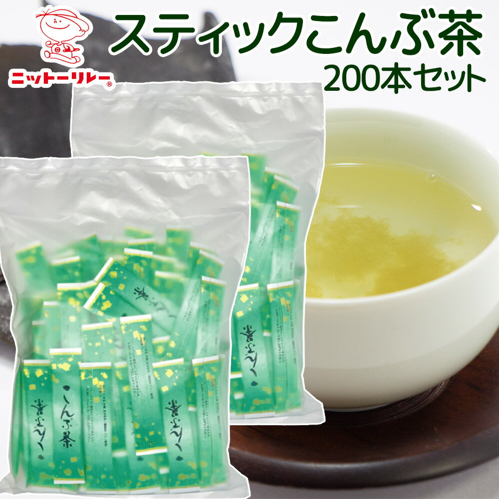 スティックこんぶ茶 200P 送料込み 昆布茶 ノンカフェイン 塩分補給 二日酔い対策 日東食品工業