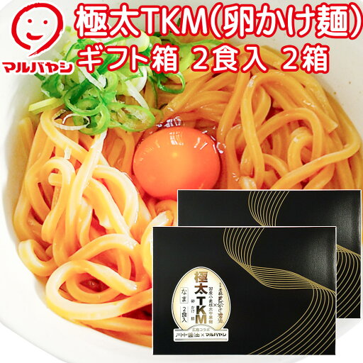 極太TKM(卵かけ麺)2食 ギフト箱 2箱セット 生麺 国産小麦100%使用 送料込み ご当地ラーメン マルバヤシ 川中醤油 極太TKM(卵かけ麺)2食 ギフト箱 2箱セット 生麺 国産小麦100%使用 送料込み ご当地ラーメン マルバヤシ 川中醤油