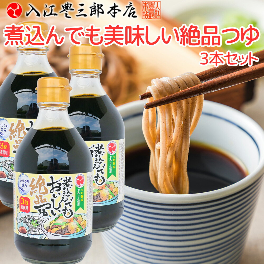 煮込んでもおいしい絶品つゆ 3本セット送料込み 希釈用 入江豊三郎本店 手仕事本味醂