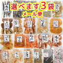 おつまみ おやつ 選べます3袋セット 磯の百選品 送料無料 ポスト便 おつまみ おやつ 朝食の友 干物 宴会 福山市文屋 珍味