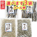厳選朝食一品 選べます3袋セット 磯の百選品 送料無料 ポスト便 おつまみ おやつ 朝食の友 干物 宴会 福山市文屋 珍味