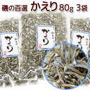 かえり (片口いわし) 1袋80g 3袋セット 送料無料 ポスト便 広島県音戸産 朝食の友 福山市文屋