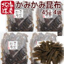 北海道産 かみかみ昆布 1袋45g 4袋セット 送料無料 ポスト便 こんぶ おつまみ 福山市文屋