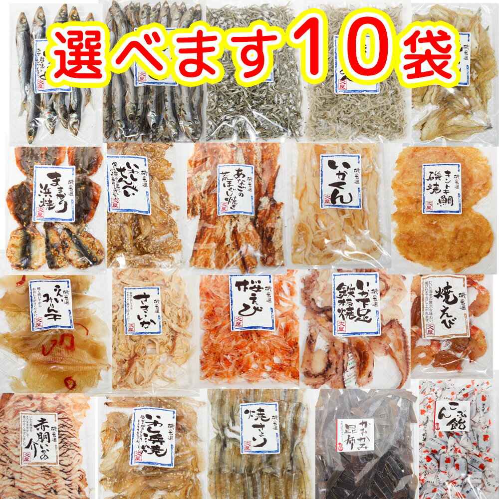 おつまみ おやつ 選べます10袋セット 磯の百選品 送料無料 おつまみ おやつ 朝食の友 干物 宴会 福山市文屋 珍味