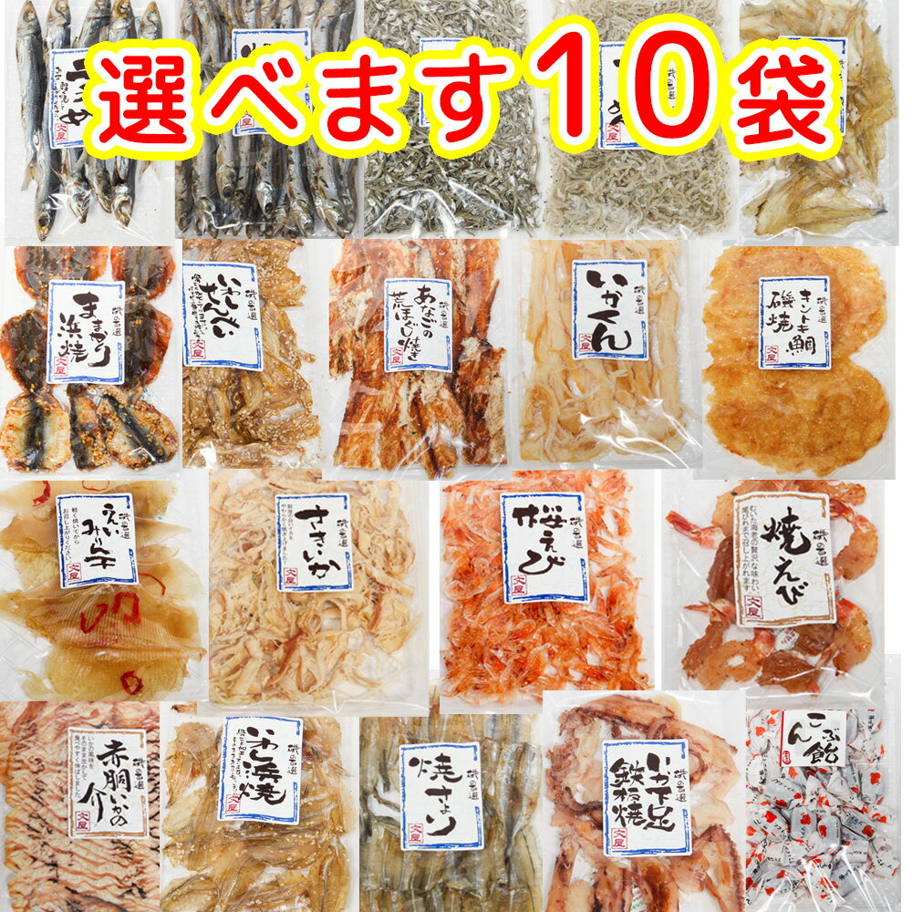 おつまみ おやつ 選べます10袋セット 磯の百選品 送料無料 おつまみ おやつ 朝食の友 干物 宴会 福山市文屋 珍味