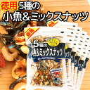 5種の小魚&ミックスナッツ 185g 15袋セット いりこ ピーナッツ カシューナッツ アーモンド くるみ 送料込み お茶請け おやつ おつまみ
