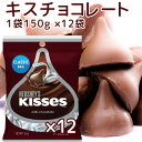 Hershey ハーシー キス ミルクチョコレート 150g 12個セット 送料無料 ペグパック