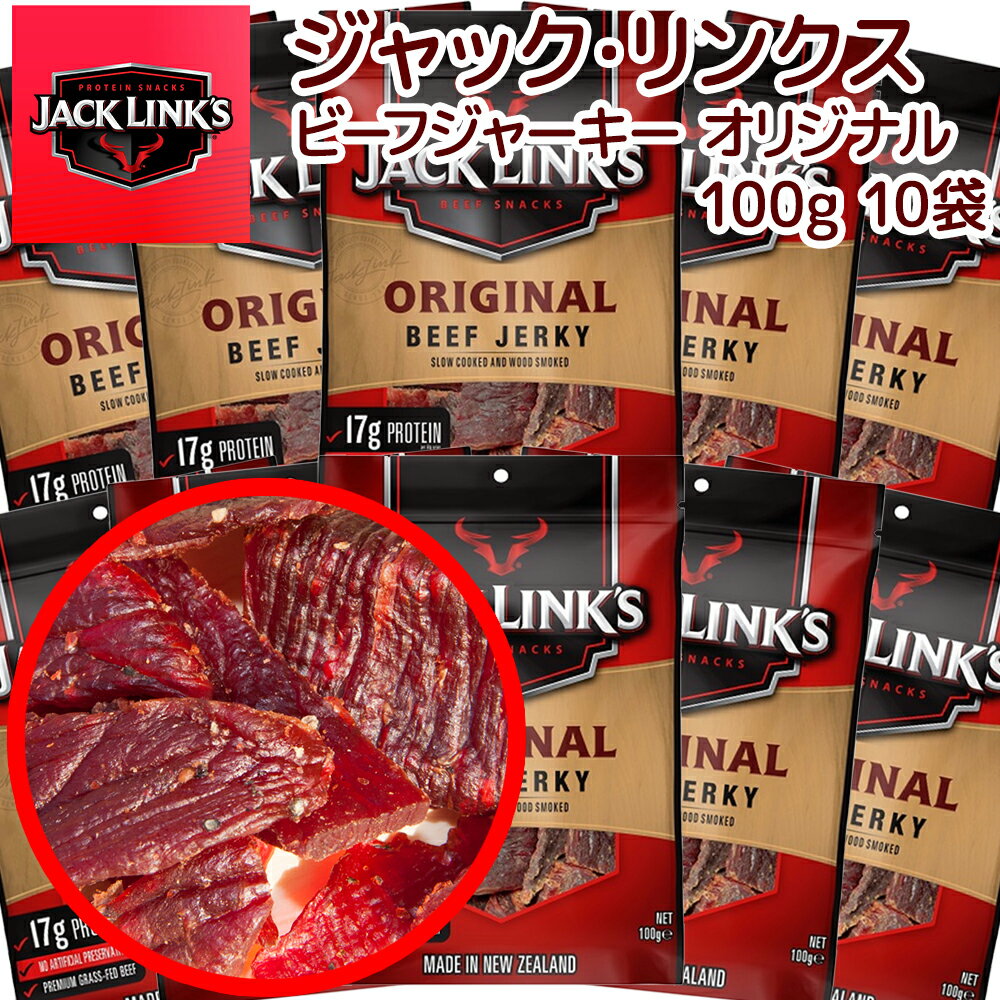 ジャックリンクス ビーフジャーキー 10袋セット (100g×10) オリジナル 送料無料 おつまみ USAジャーキー 肉乾 肉干