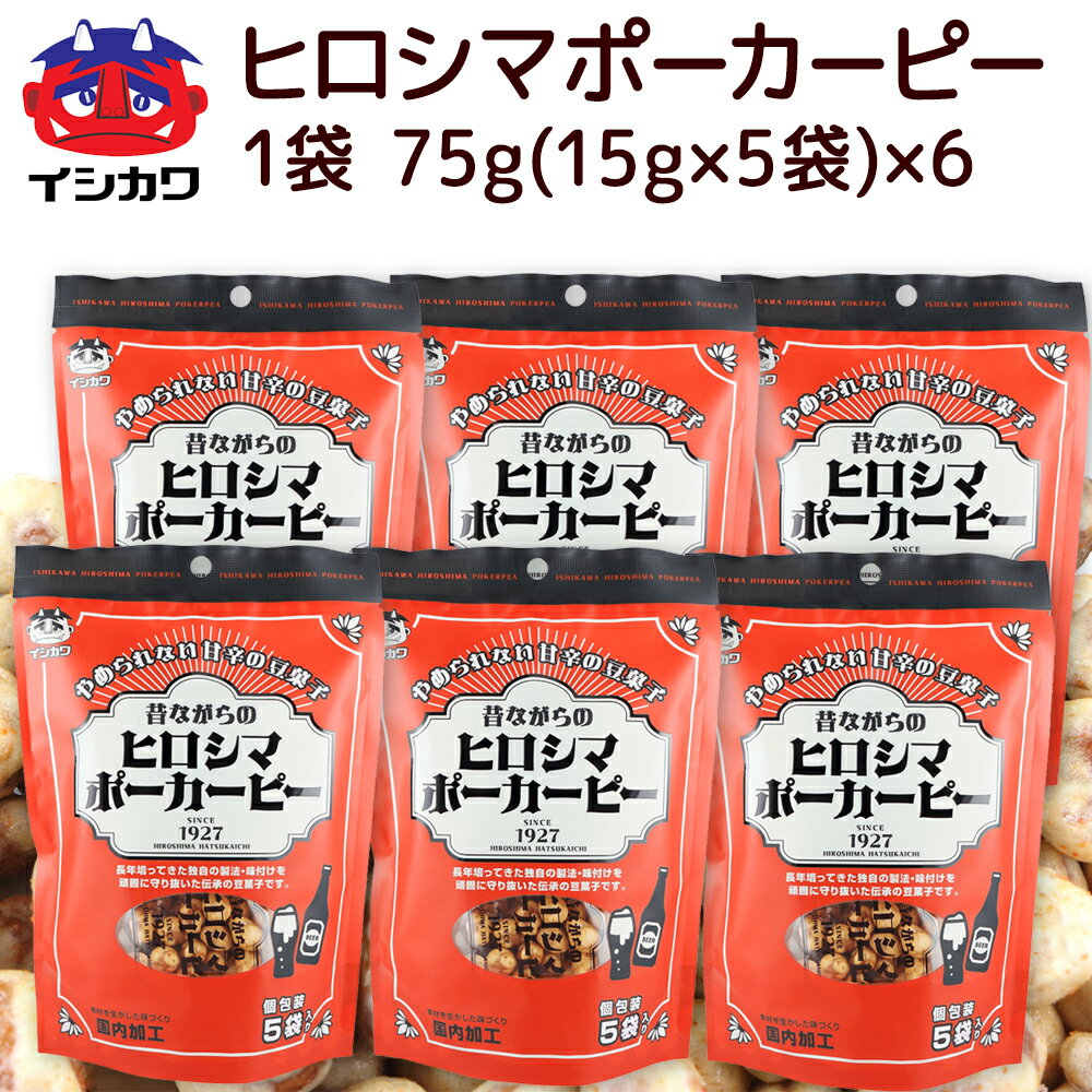 昔ながらの ヒロシマ ポーカーピー 75g 6袋 送料込み イシカワ豆菓子 落花生 ピーナツ おつまみ