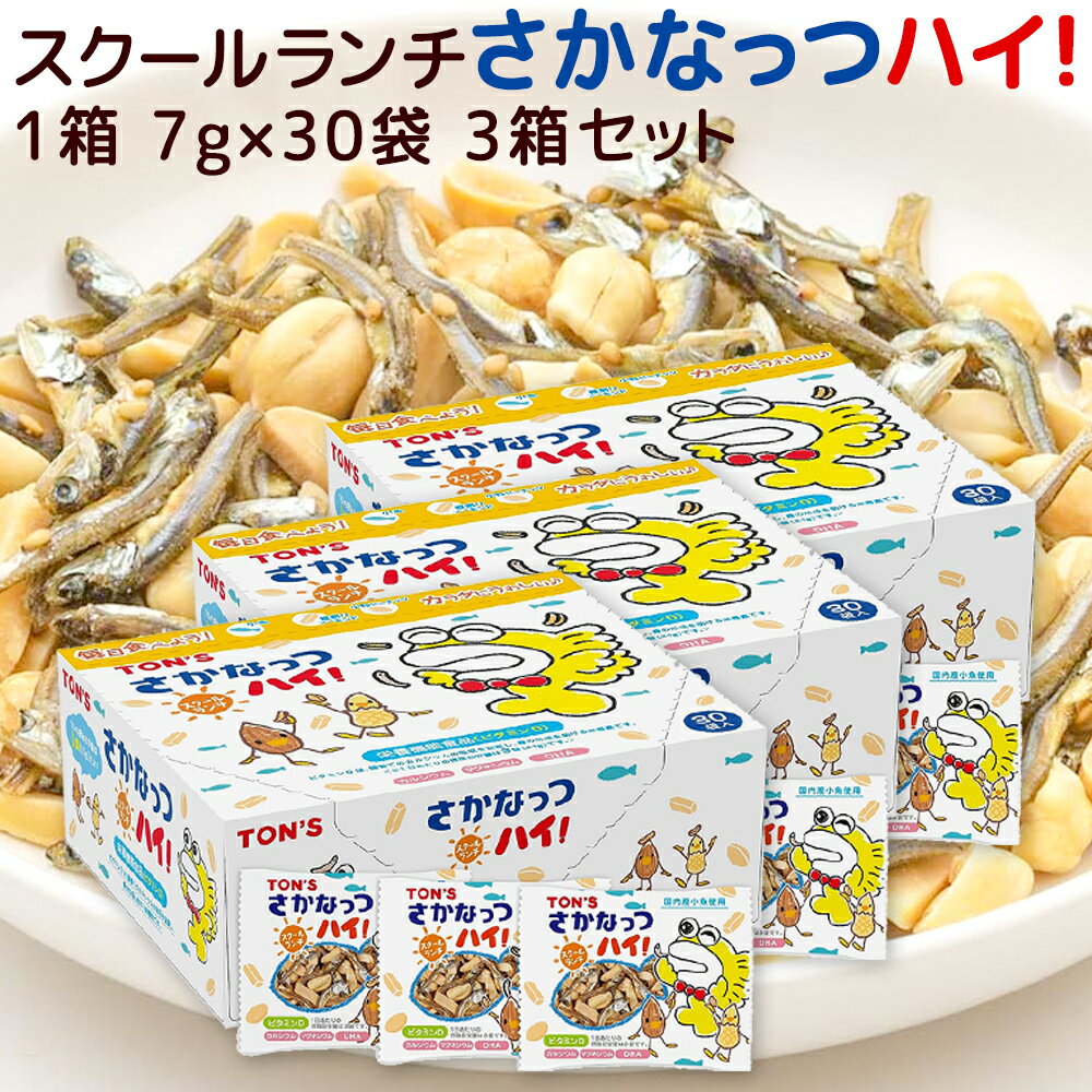 スクールランチ さかなっつハイ！ 7g×30袋 3箱セット 送料込み 国産小魚 東洋ナッツ ミックスナッツ おやつ 子供会