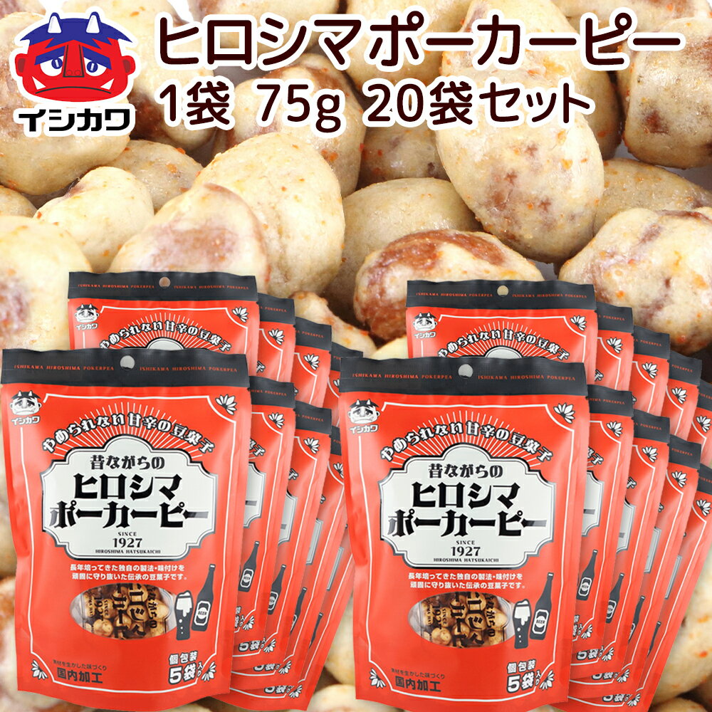 昔ながらの ヒロシマ ポーカーピー 75g 20袋 送料込み イシカワ豆菓子 落花生 ピーナツ おつまみ