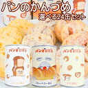 えほんのじかん パンどろぼう パンのかんづめ 選べる24缶セット オレンジ味・ブルーベリー味・イチゴ味 備蓄食 非常食 卵不使用 缶詰|詳細画像