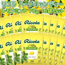 リコラ レモンミントハーブキャンディー 1袋70g16袋セット 送料無料 のど飴 スイスハーブキャンディー リコラ 合成香料着色不使用