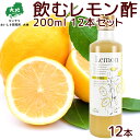 飲むレモン酢 200ml 檸檬 12本セット 送料無料 センナリ 広島県産レモン使用 のむ酢 レモン ひろしまブランド