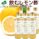 飲むレモン酢 200ml 檸檬 6本セット 送料無料 センナリ 広島県産レモン使用 のむ酢 レモン ひろしまブランド