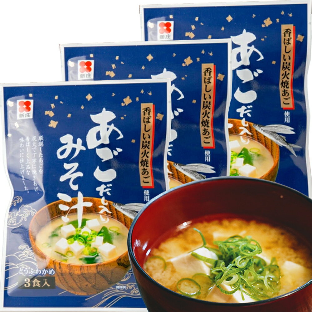 即席 あごだし入り みそ汁 3食用 3袋セット 新庄みそ 送料込み だし入りだからそのままお湯に溶かすだけ みそ 味噌 あご インスタント 広島 お土産