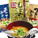 即席 かきだし入り、あごだし入り みそ汁 1袋3食用 しじみのちから 50g 各1袋 送料込み お湯に溶かすだけ みそ 味噌 カキ あご しじみ 広島 お土産 銀座tau