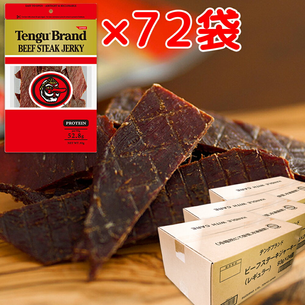 テングビーフジャーキー 72袋セット (24袋×3箱) 送料無料 レギュラー 大容量 業務用 おつまみ 天狗
