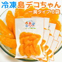 農園直送 冷凍 島デコちゃん (冷凍不知火) 1房タイプ 8個入 数量限定販売 送料込み 柑橘 みかん 大崎下島上神農園